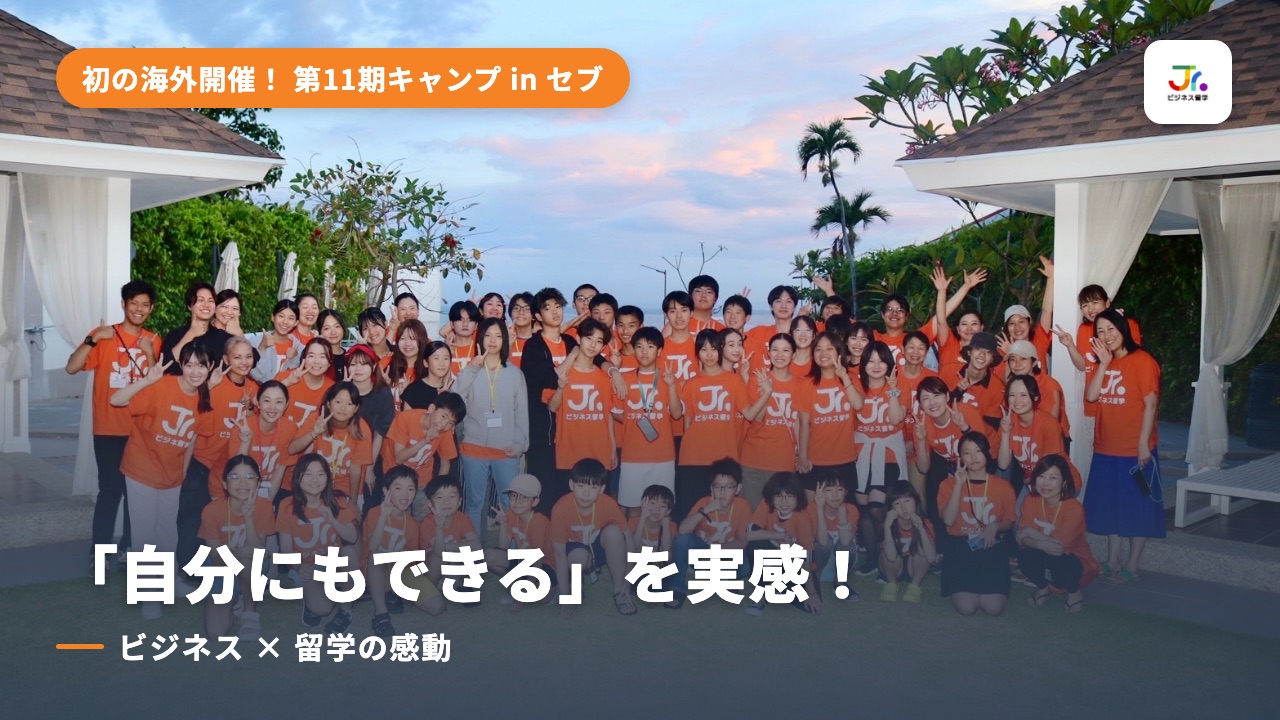 第11期サマーキャンプ 思い出ムービー
