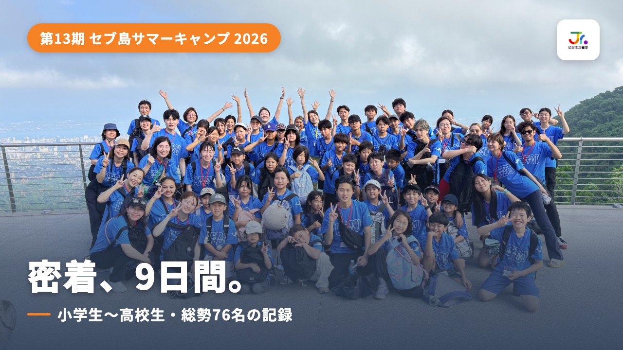 第13期セブ島サマーキャンプ2026 密着9日間の動画