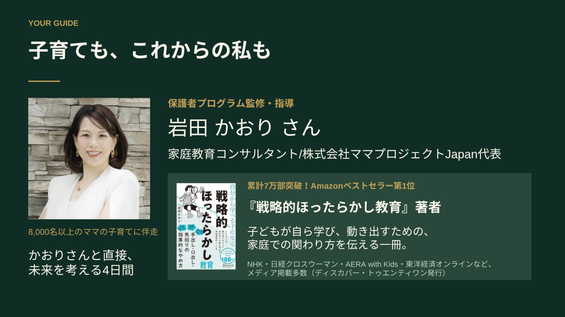 子育ても、これからの私も。保護者プログラム監修・指導：岩田かおりさん。家庭教育コンサルタント／株式会社ママプロジェクトJapan代表。『戦略的ほったらかし教育』著者。