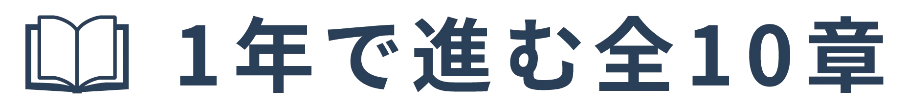 1年で進む全10章