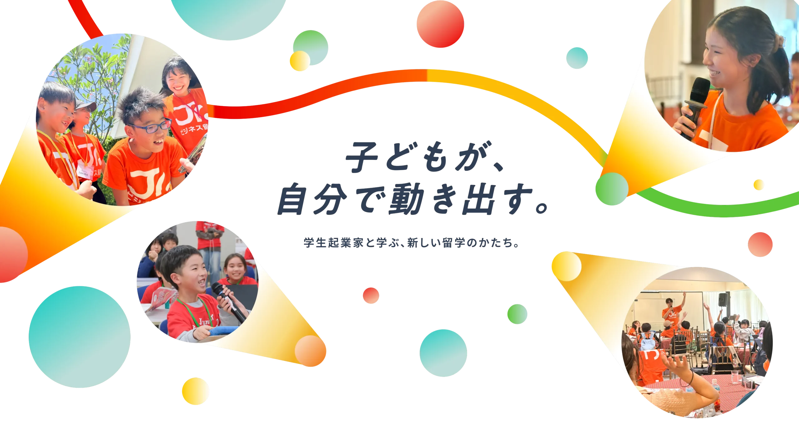 子どもが、自分で動き出す。学生起業家と学ぶ、新しい留学のかたち。
