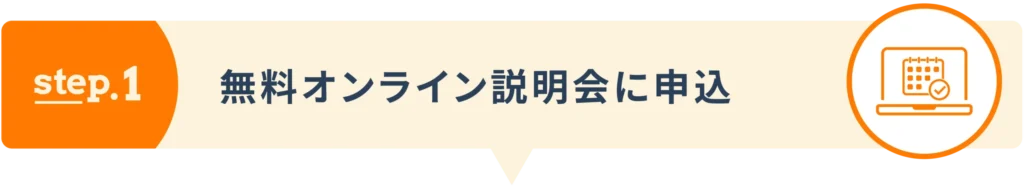 step1：無料オンライン説明会に申込