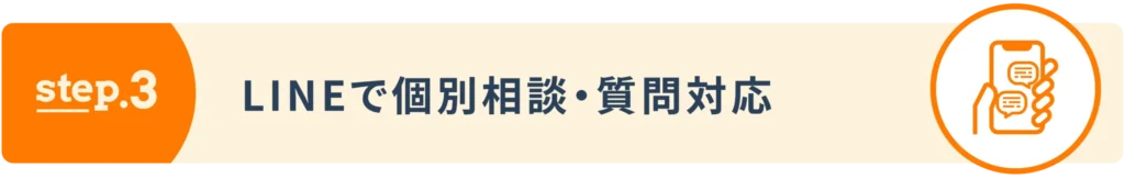 step3：LINEで個別相談・質問対応