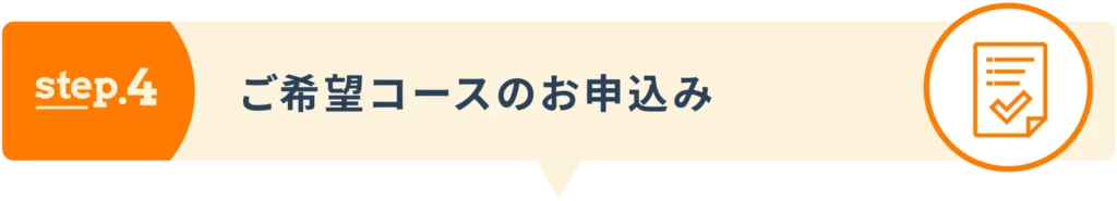 step4：ご希望コースのお申込み