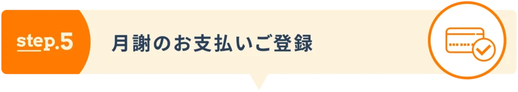 step5：月謝のお支払いご登録