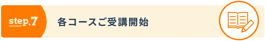 step7：各コースご受講開始