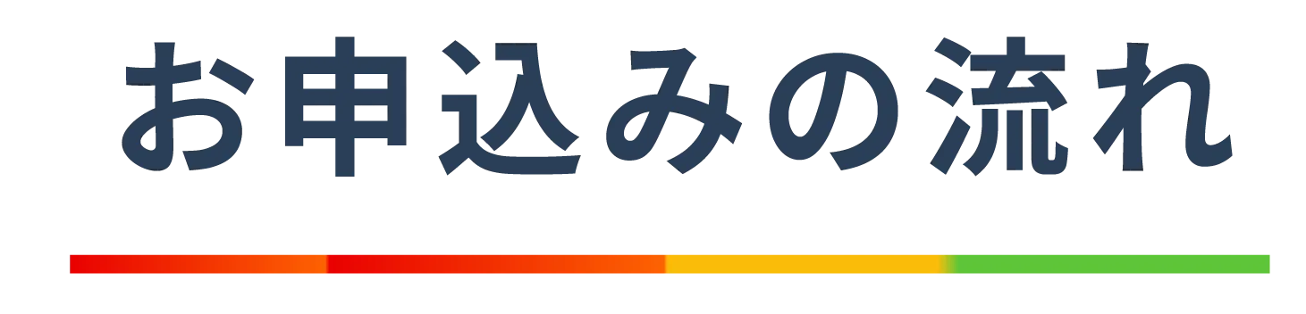お申込みの流れ
