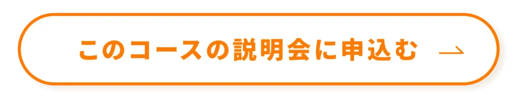 このコースの説明会に申込む