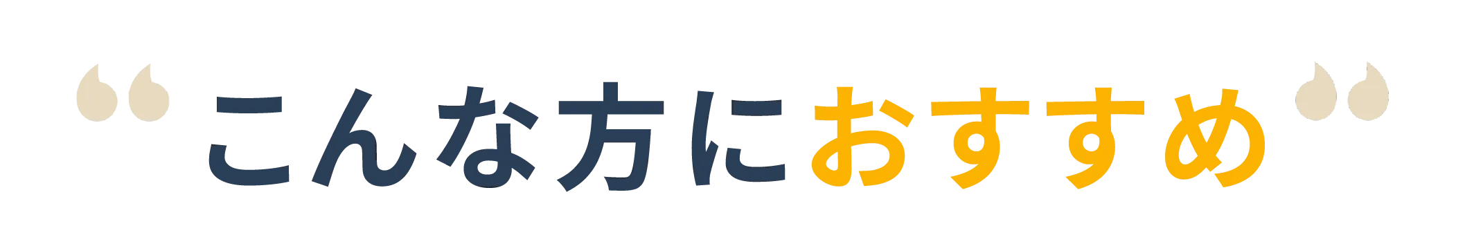 こんな方におすすめ