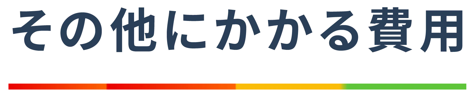 その他にかかる費用