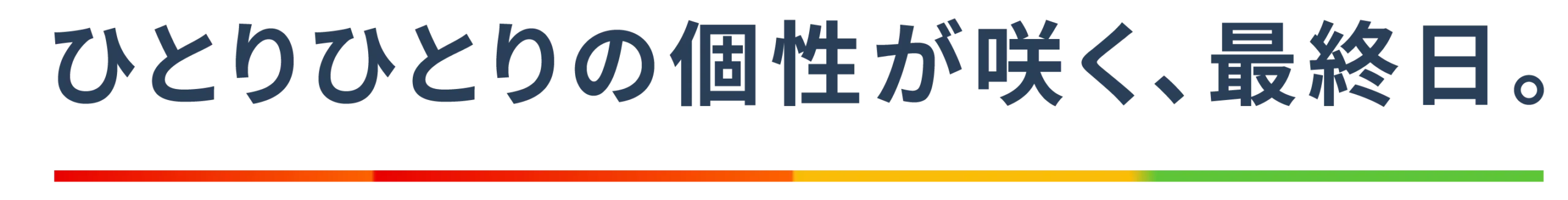 ひとりひとりの個性が咲く、最終日。