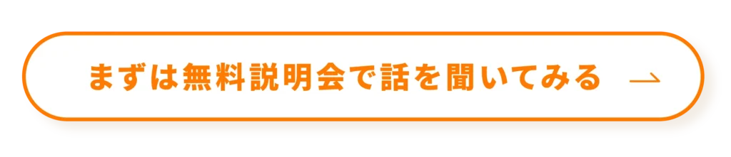 まずは無料説明会で話を聞いてみる