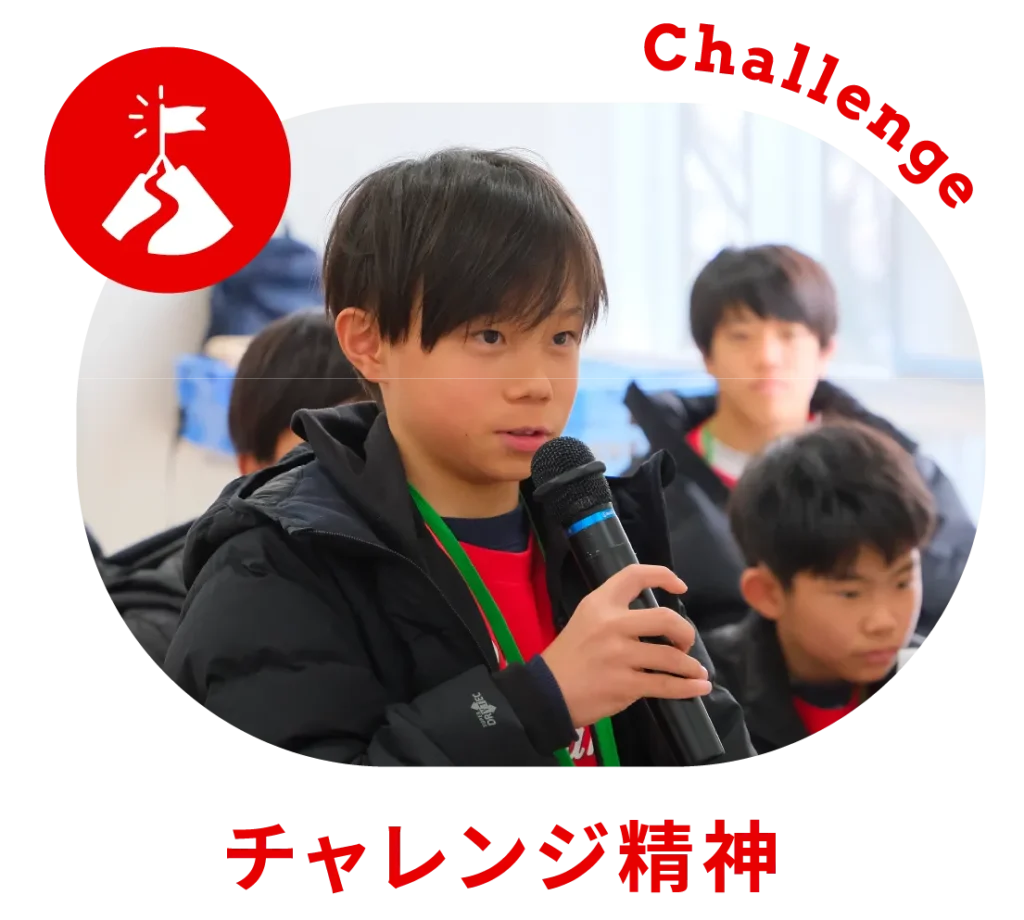 01.チャレンジ精神