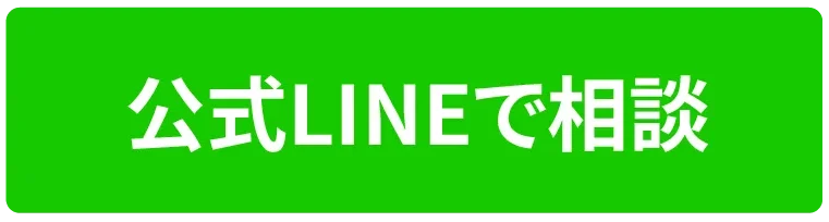 公式LINEで相談