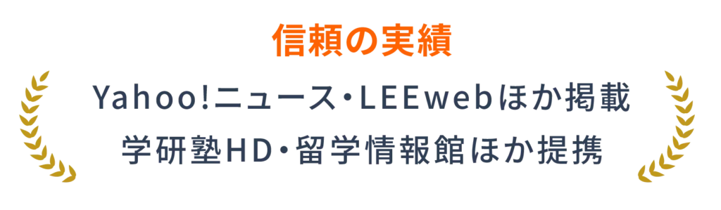 信頼の実績-Yahoo!ニュース・LEEwebほか掲載。学研塾HD・留学情報館ほか掲載