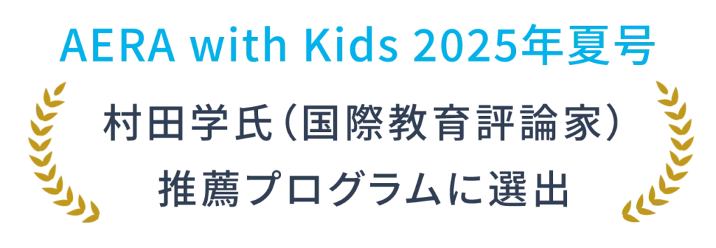 AERA with Kids 2025年夏号-村田学氏（国際教育評論家）推薦プログラムに選出