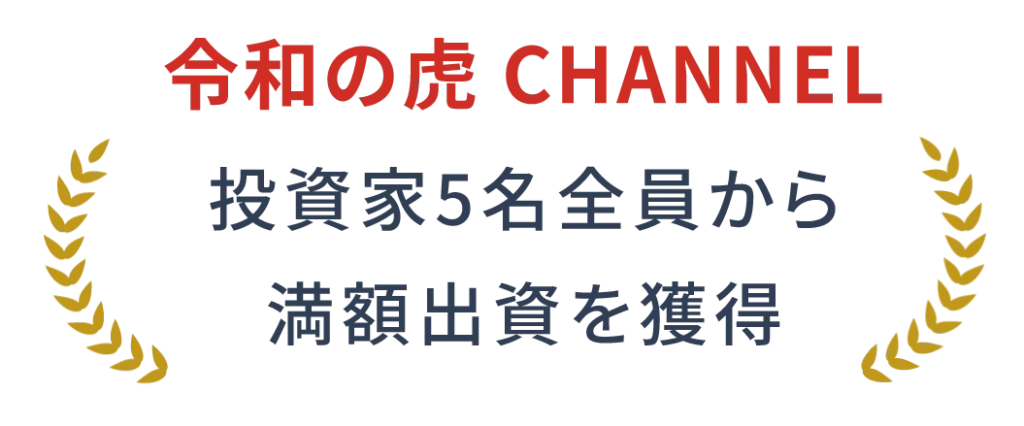 令和の虎 CHANNEL-投資家5名全員から満額出資を獲得
