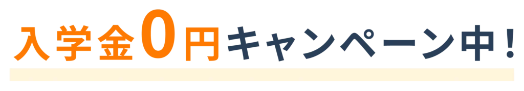 入学金0円キャンペーン中