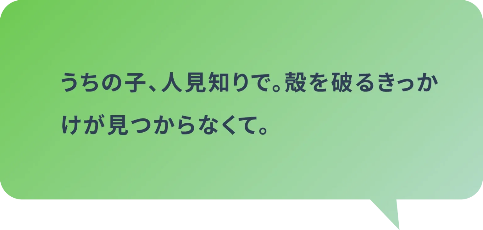 うちの子、人見知りで、殻を破るきっかけが見つからなくて。