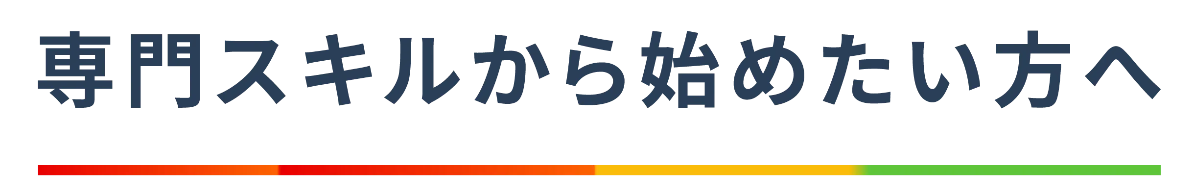 専門スキルから始めたい方へ
