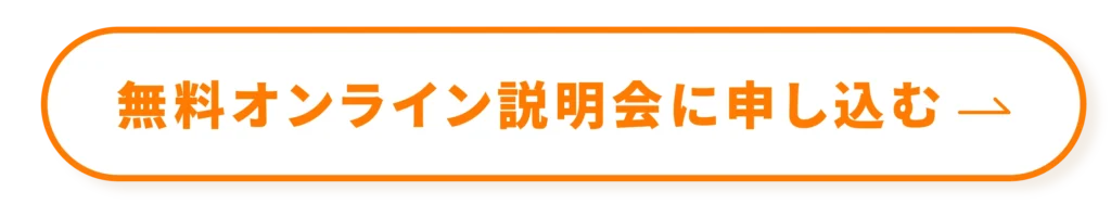 無料オンライン説明会に申し込む