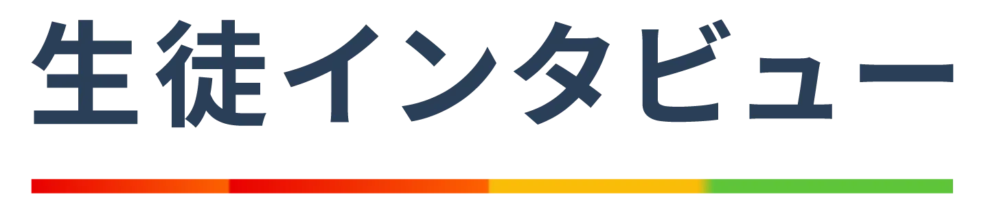 生徒インタビュー