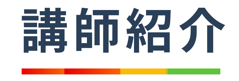 講師紹介