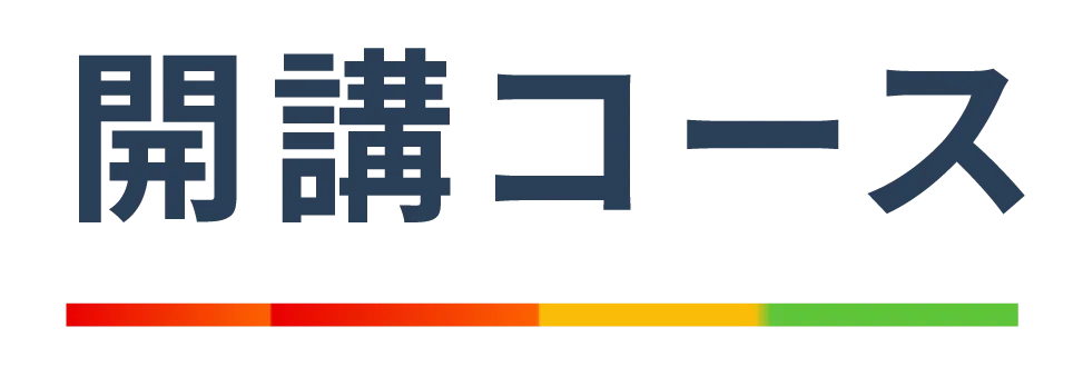 開講コース