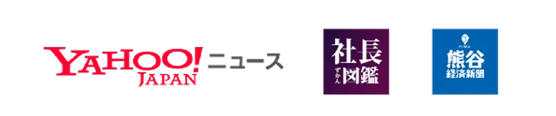 企業ロゴ画像：YAHOO！ニュース／社長図鑑／熊谷経済新聞