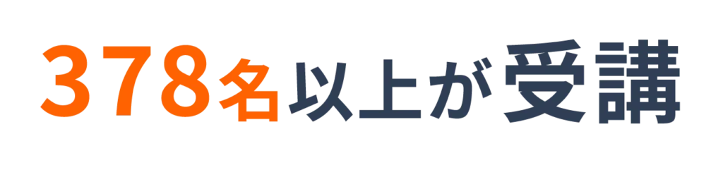 378名以上が受講