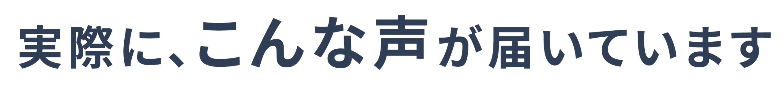 実際に、こんな声が届いています