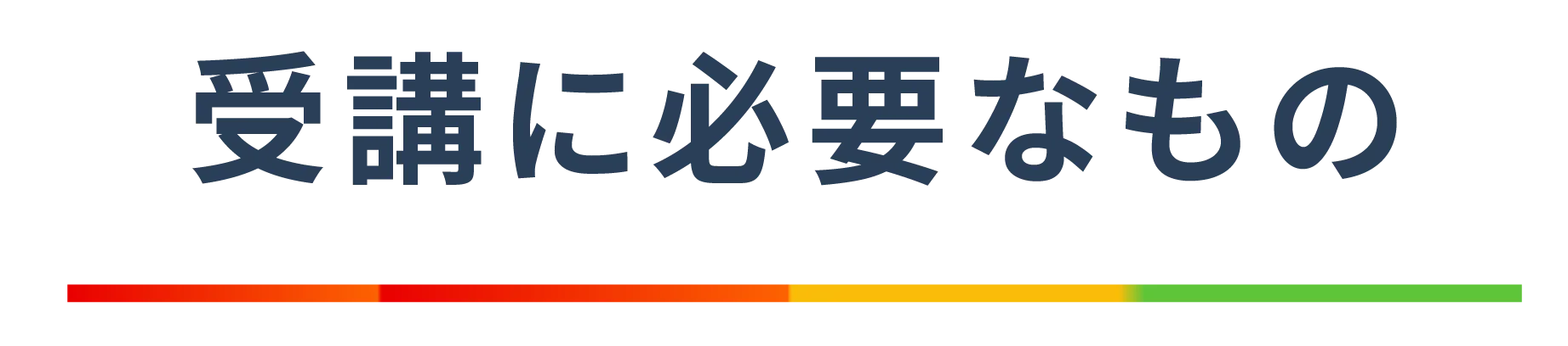 受講に必要なもの