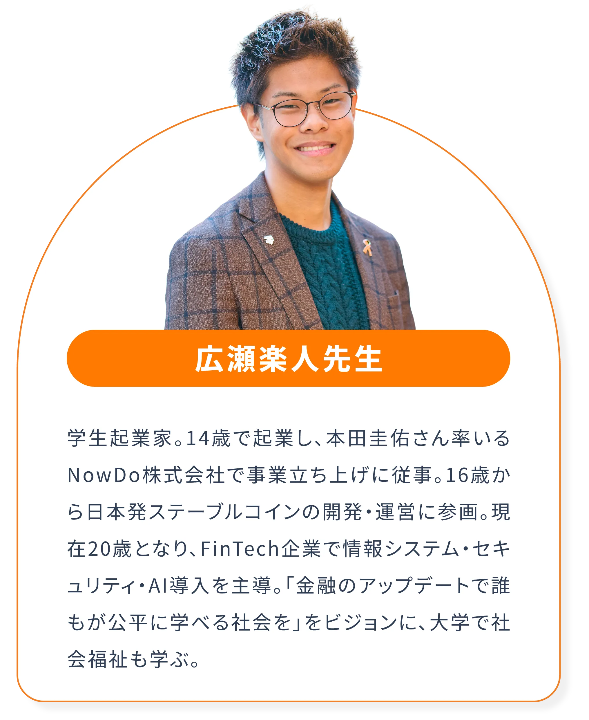 広瀬楽人先生の紹介画像