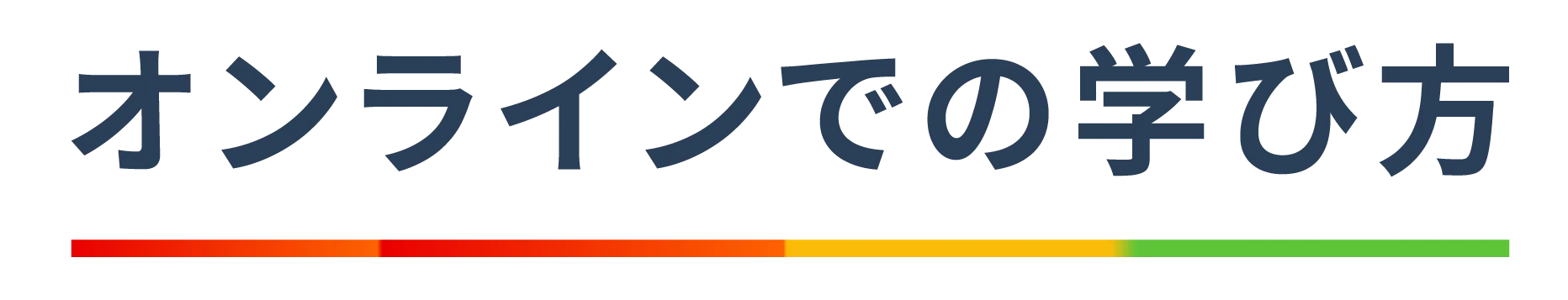 オンラインでの学び方