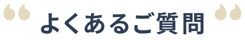 よくあるご質問