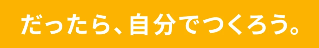 だったら自分でつくろう