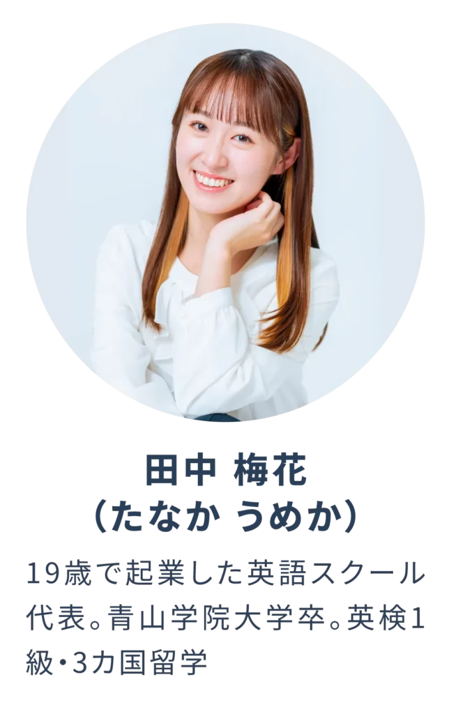 メンター_田中梅花（たなかうめか）