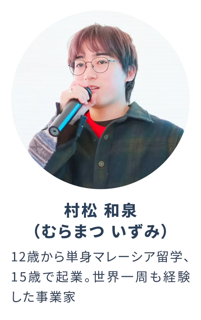 メンター_村松和泉（むらまついずみ）