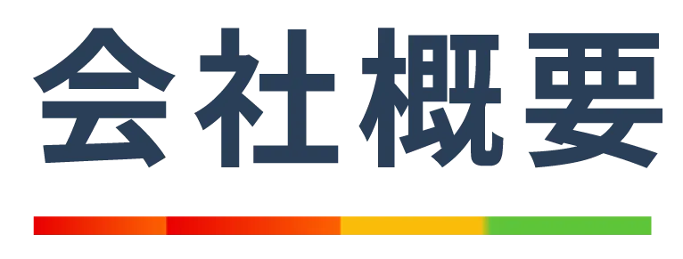 会社概要