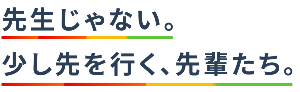 先生じゃない 少し先を行く先輩たち