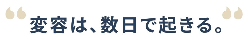 変容は、数日で起きる。