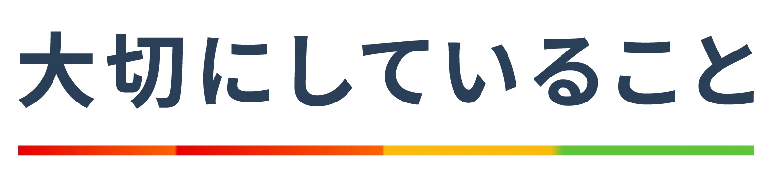 大切にしていること